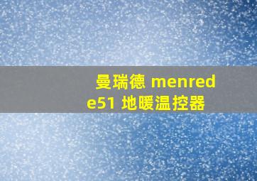 曼瑞德 menred e51 地暖温控器